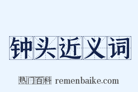 钟头近义词是什么意思的图片